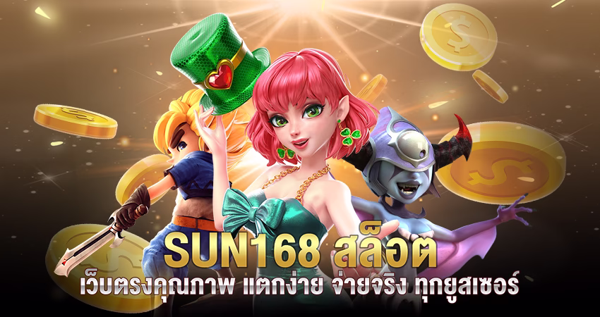 sun168 สล็อต